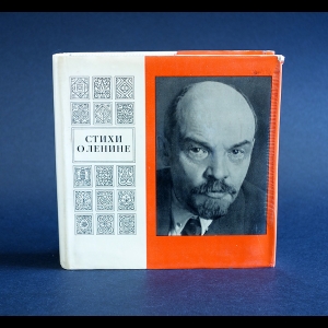 Авторский коллектив - Стихи о Ленине в переводах с языков народов СССР