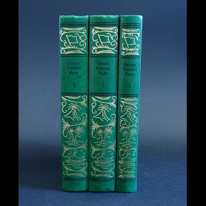 Райт Остин Тэппен - Остин Тэппен Райт Сочинения в 3 томах (комплект из 3 книг)
