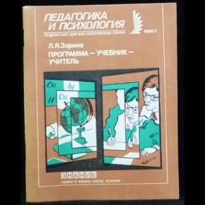 Зорина Л.Я. - Педагогика и психология 1989/1. Программа - учебник - учитель