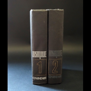 Ницше Фридрих - Фридрих Ницше Сочинения в 2 томах