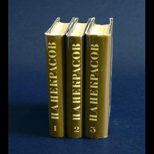 Некрасов Н.А. - Н.А. Некрасов Избранное в 3 томах. Миниатюрный формат
