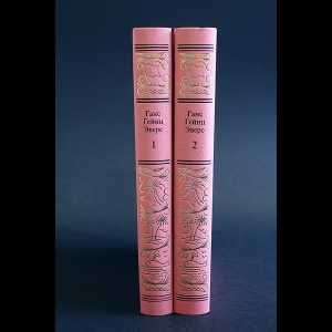 Эверс Ганс Гейнц - Ганс Гейнц Эверс Сочинения в 2 томах (комплект из 2 книг)