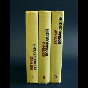 Долматовский Евгений - Евгений Долматовский Собрание сочинений в 3 томах (комплект из 3 книг)