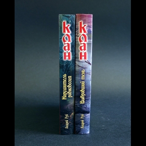 Руб Андрей - Цикл Клан (комплект из 2 книг)