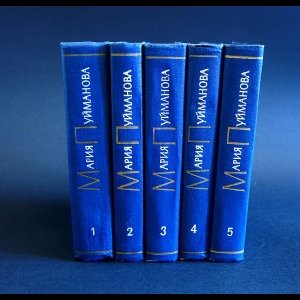 Пуйманова Мария - Мария Пуйманова сочинения в 5 томах (комплект из 5 книг)