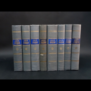 Лондон Джек - Джек Лондон Собрание сочинений в 7 томах и дополнительный 8 том (комплект из 8 книг)