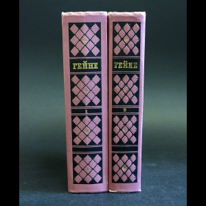 Гейне Генрих - Генрих Гейне Избранные произведения в 2 томах (комплект из 2 книг)