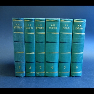 Куприн А.И. - А. И. Куприн Собрание сочинений в 6 томах (комплект из 6 книг)