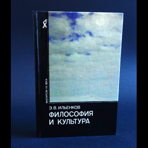 Ильенков Э.В. - Философия и культура