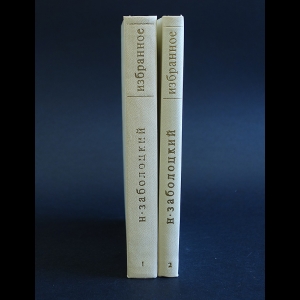 Заболоцкий Н. - Н. Заболоцкий Избранные произведения в 2 томах (комплект из 2 книг)