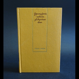 Авторский коллектив - Французская новелла двадцатого века (1900-1939)