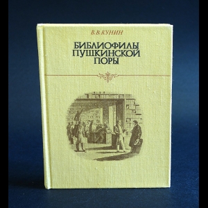 Кунин Виктор - Библиофилы Пушкинской поры