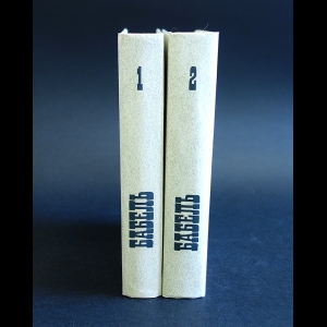 Бабель Исаак - Исаак Бабель Сочинения в 2 томах (комплект из 2 книг)