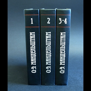 Мандельштам Осип - О.Э.Мандельштам Собрание сочинений в 4 томах (комплект из 4 книг)