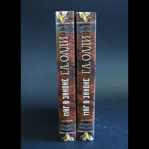 Олди Генри Лайон - Маг в законе (комплект из 2 книг)