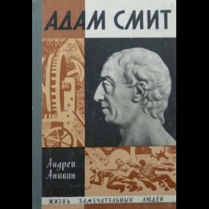 Аникин Андрей - Адам Смит