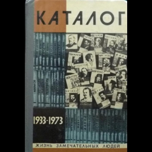 Авторский коллектив - Жизнь Замечательных Людей. Каталог 1933-1973