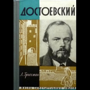 Гроссман Леонид - Достоевский