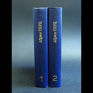 Терц Абрам - Абрам Терц Собрание сочинений в 2 томах (комплект из 2 книг)