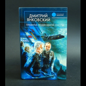 Янковский Дмитрий - Правила подводной охоты