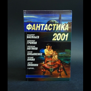 Авторский коллектив - Фантастика 2001
