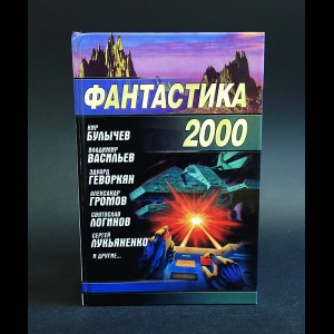 Авторский коллектив - Фантастика 2000