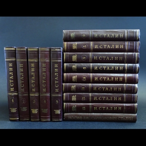 Сталин И.В. - И. Сталин. Собрание сочинений в 13 томах. Краткая биография (комплект из 14 книг)