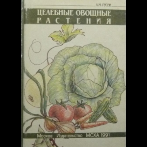 Гусев Александр - Целебные Овощные Растения
