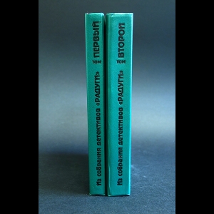 Авторский коллектив - Из собрания детективов Радуги в 2 томах (комплект из 2 книг)