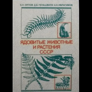Авторский коллектив - Ядовитые Животные и Растения СССР