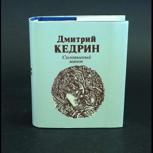 Кедрин Дмитрий - Соловьиный манок. Миниатюрный формат