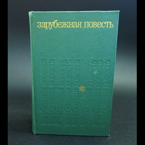 Авторский коллектив - Зарубежная повесть. 1955 - 1975