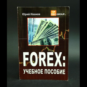 Иванов Юрий - Forex: учебное пособие