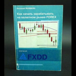 Якимкин Василий - Как начать зарабатывать на валютном рынке Forex