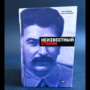 Медведев Рой,Медведев Жорес - Неизвестный Сталин
