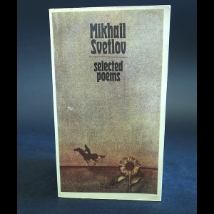 Светлов Михаил - Mikhail Svetlow Selected poems