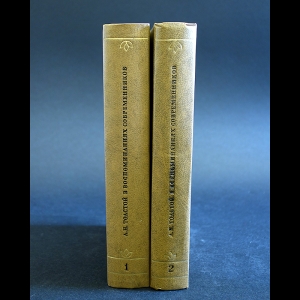 Толстой Лев Николаевич - Л.Н.Толстой в воспоминаниях современников в 2 томах (комплект из 2 книг)