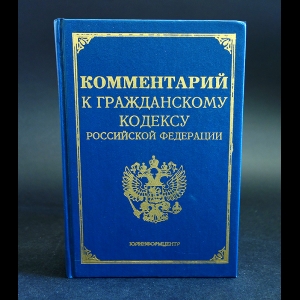 Комментарий к гражданскому кодексу Российской Федерации, части первой - Комментарий к гражданскому кодексу Российской Федерации, части первой