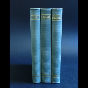 Горький М. - М. Горький Избранные произведения в 3 томах (комплект из 3 книг)