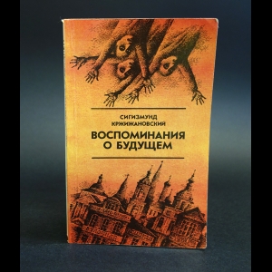 Кржижановский Сигизмунд - Воспоминания о будущем: Избранное из неизданного