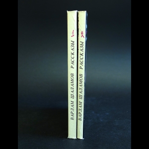 Шаламов Варлам - Воскрешение лиственницы (комплект из 2 книг)