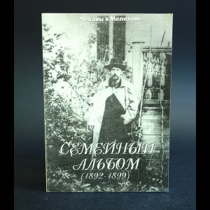 Авторский коллектив - Чеховы в Мелихово. Семейный альбом (1892 - 1899)
