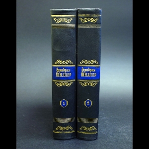 Шиллер Фридрих - Фридрих Шиллер Избранные произведения в 2 томах (комплект из 2 книг)