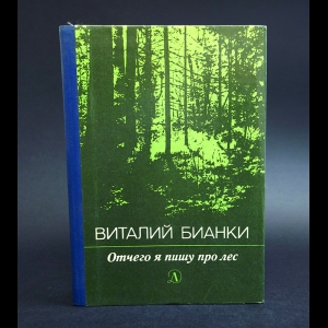 Бианки Виталий - Отчего я пишу про лес