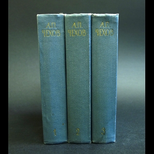 Чехов А.П. - А.П. Чехов Избранные произведения в 3 томах (комплект из 3 книг)