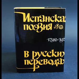 Авторский коллектив - Испанская поэзия в русских переводах. 1792 - 1976