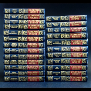 Авторский коллектив - Всемирная история в 24 томах (комплект из 24 книг)