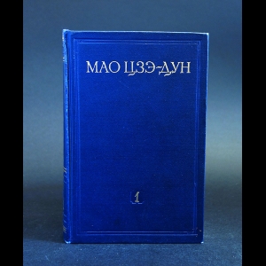 Мао Цзэ-Дун - Мао Цзэ-Дун. Избранные произведения в четырех томах. Том 1