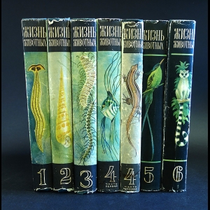 Авторский коллектив - Жизнь животных. В 6 томах (комплект из 7 книг)