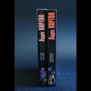 Нортон Андрэ - Лунная магия (комплект из 2 книг)